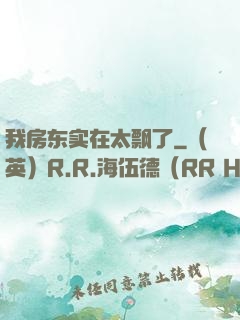 我房东实在太飘了
